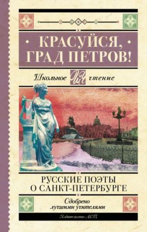 Krasujsja, grad Petrov! Russkie poety o Sankt-Peterburge