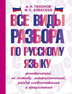 Все виды разбора по русскому языку. Фонетический, по составу, морфологический, разбор словосочетания