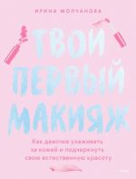 Твой первый макияж. Как девочке ухаживать за кожей и подчеркнуть свою естественную красоту