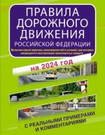 Pravila dorozhnogo dvizhenija Rossijskoj Federatsii s realnymi primerami i kommentarijami na 2024 god. Vkljuchaja novyj perechen neispravnostej i uslovij, pri kotorykh zapreschaetsja ekspluatatsija transportnykh sredstv