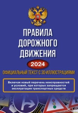 Pravila dorozhnogo dvizhenija na 2024 god. Ofitsialnyj tekst s 3D illjustratsijami. Vkljuchaja novyj perechen neispravnostej i uslovij, pri kotorykh zapreschaetsja ekspluatatsija transportnykh sredstv