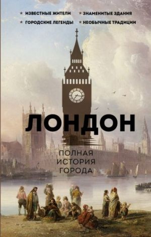 London. Polnaja istorija goroda