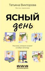 Jasnyj den. Rasskazy, kotorye sogrejut v ljubuju nepogodu