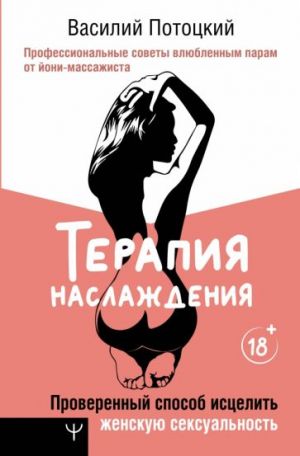 Терапия наслаждения. Проверенный способ исцелить женскую сексуальность