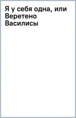 Я у себя одна, или Веретено Василисы