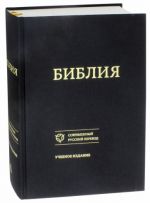 Biblija. Knigi Svjaschennogo Pisanija Vetkhogo i Novogo Zaveta. Kanonicheskie. Sovremennyj russkij perevod. Uchebnoe izdanie