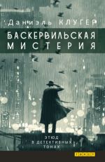 Baskervilskaja misterija. Etjud v detektivnykh tonakh