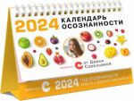 Kalendar osoznannosti na 2024 god, nastolnyj