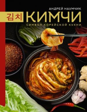 Kimchi. Simvol korejskoj kukhni