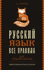 Все правила. Русский язык для средней школы