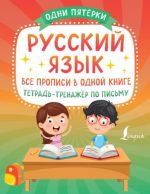 Russkij jazyk. Vse propisi v odnoj knige. Tetrad-trenazhjor po pismu