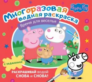 Svinka Peppa. Mnogorazovaja vodnaja raskraska. Vremja dlja veselja