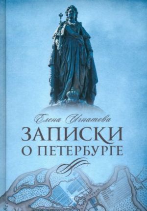 Zapiski o Peterburge. Zhizneopisanie goroda so vremeni ego osnovanija do 30-kh godov XX veka