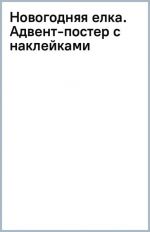 Новогодняя елка. Адвент-постер с наклейками