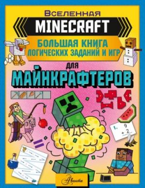 Minecraft. Bolshaja kniga logicheskikh zadanij i igr