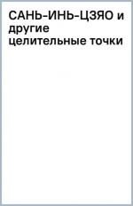 Сань-Инь-Цзяо и другие целительные точки для мужского и женского здоровья