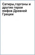 Сатиры, горгоны и другие герои мифов Древней Греции