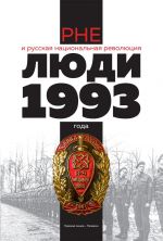 RNE i russkaja natsionalnaja revoljutsija. Ljudi 1993 goda