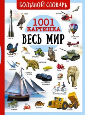 Bolshoj slovar. Ves mir. 1001 kartinka