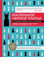 Malenkoe chernoe plate. 200 krasivykh modelej na vse sluchai zhizni. Universalnyj konstruktor platev dlja novichkov i professionalov