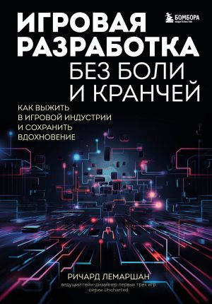 Igrovaja razrabotka bez boli i kranchej. Kak vyzhit v igrovoj industrii i sokhranit vdokhnovenie