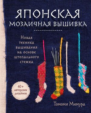 Japonskaja mozaichnaja vyshivka. Novaja tekhnika vyshivanija na osnove shtopalnogo stezhka