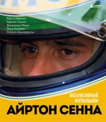 Ajrton Senna. Ekskljuzivnyj fotoalbom