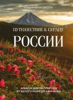 Puteshestvie k serdtsu Rossii. Albom dikoj prirody ot Belogo morja do Kamchatki