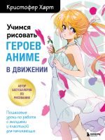 Uchimsja risovat geroev anime v dvizhenii. Poshagovye uroki po rabote s emotsijami i plastikoj dlja nachinajuschikh