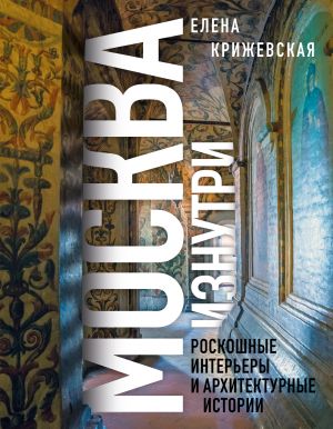 Moskva iznutri: roskoshnye interery i arkhitekturnye istorii (Novoe oformlenie)