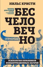 Бесчеловечно. Психология охранников концентрационных лагерей