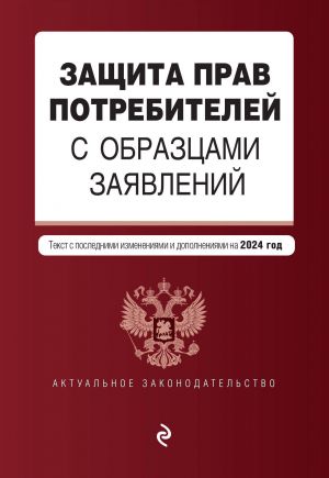 Zaschita prav potrebitelej s obraztsami zajavlenij. V red. na 2024 god