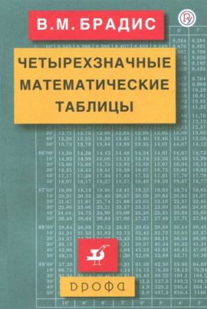 Chetyrekhznachnye matematicheskie tablitsy