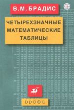 Четырехзначные математические таблицы