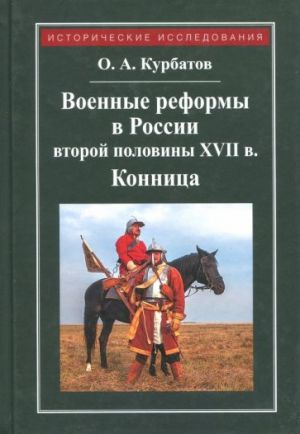 Voennye reformy v Rossii vtoroj poloviny XVII veka. Konnitsa