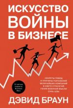 Искусство войны в бизнесе. Секреты побед и причины поражений величайших компаний в свете стратегий