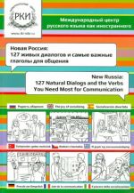 Novaja Rossija: 127 zhivykh dialogov i samye vazhnye glagoly dlja obschenija