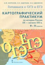 Картографический практикум по истории России XX - начало XXI веков. 9-11 класс. Учебное пособие