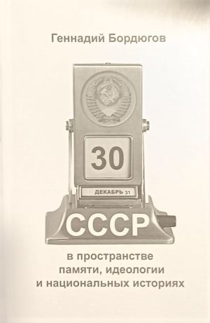 СССР в пространстве памяти, идеологии и национальных историях