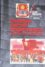 Stanovlenie sovetskoj gosudarstvennosti: vybor puti i ego posledstvija. Materialy XIV Mezhdunarodnoj nauchnoj konferentsii. Ekaterinburg, 22-25 ijunja 2022 g