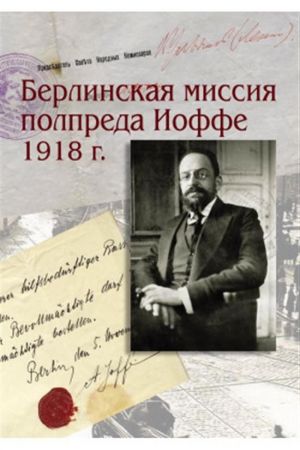 Берлинская миссия полпреда Иоффе 1918 г. Документы