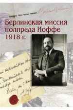 Берлинская миссия полпреда Иоффе 1918 г. Документы