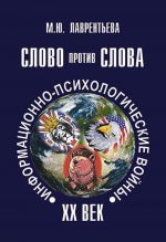 Слово против слова: информационно-психологические войны. ХХ век