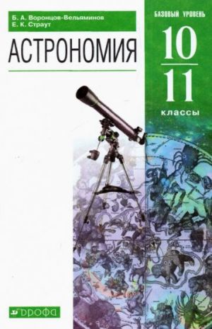 Astronomija. 10-11 klassy. Bazovyj uroven. Uchebnik. FGOS