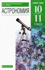 Астрономия. 10-11 классы. Базовый уровень. Учебник. ФГОС