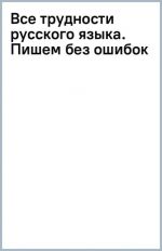 Vse trudnosti russkogo jazyka. Pishem bez oshibok