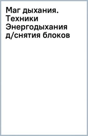 Mag dykhanija. Tekhniki Energodykhanija dlja snjatija blokov i vosstanovlenija organizma