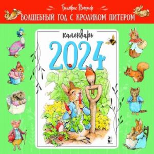 2024 Kalendar Volshebnyj god s krolikom Piterom