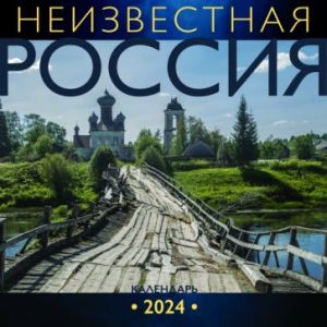 Неизвестная Россия. Календарь на 2024 год