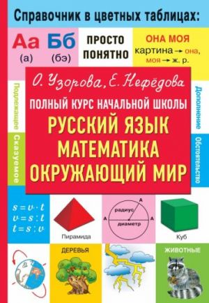 Polnyj kurs nachalnoj shkoly. Russkij jazyk, matematika, okruzhajuschij mir